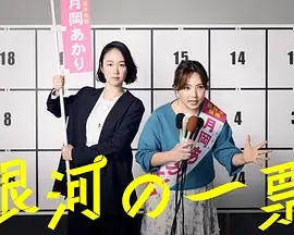 银河的一票海报