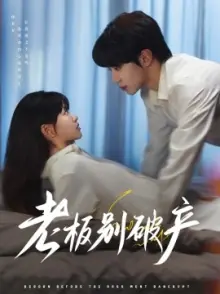 老板别破产海报