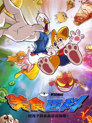 小魔美食大百科海报