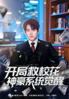 开局救校花神豪系统觉醒海报