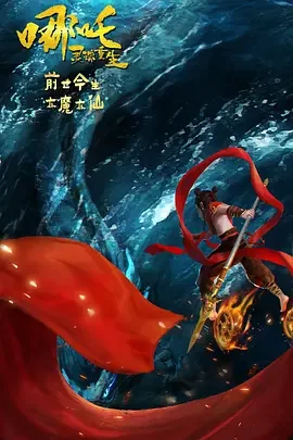 哪吒:灵珠重生海报