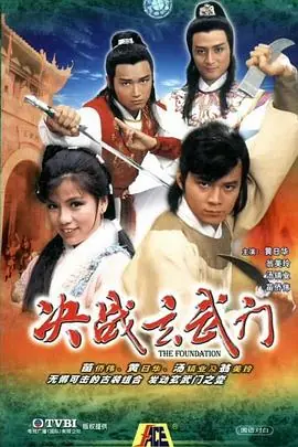 决战玄武门(粤语)海报