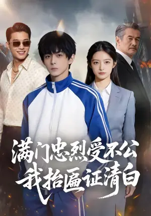 满门忠烈受不公,我抬匾证清海报