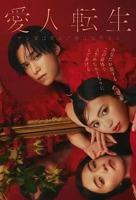 爱人转生:绿帽妻死后复仇海报