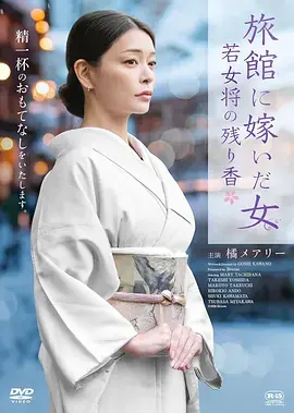 嫁入旅馆世家的女子:年轻女掌柜的余香海报