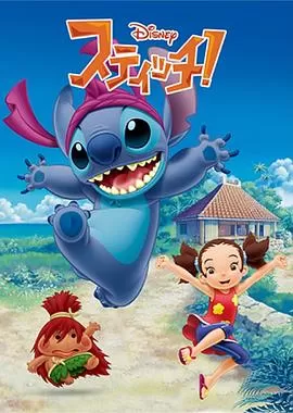 史迪仔![电影解说]海报