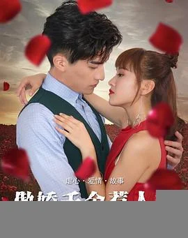 傲娇千金惹人醉海报