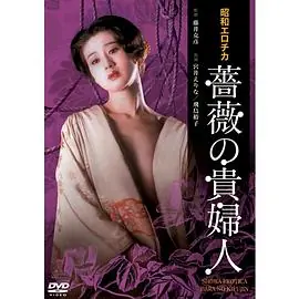 昭和爱神・蔷薇贵妇人昭和エロチカ・薔薇の貴婦人海报