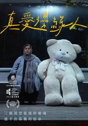 德黑兰:爱之城海报