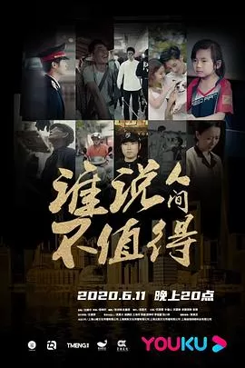 谁说人间不值得海报