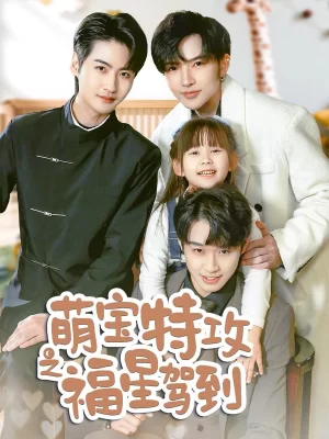 萌宝特攻之福星驾到(舅舅的萌宝小福星)海报
