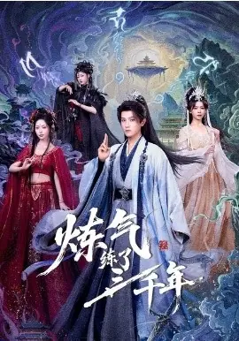 炼气练了三千年海报