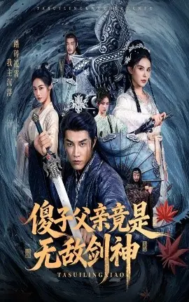 傻子父亲竟是无敌剑神海报