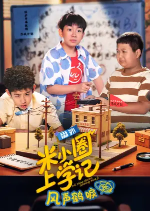 米小圈上学记之风声鹤唳海报
