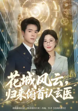 花城风云,归来俯首认玄医海报