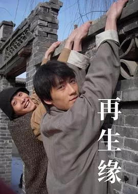 再生缘海报