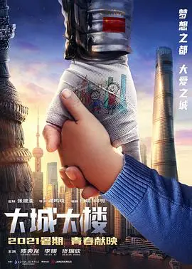 大城大楼海报