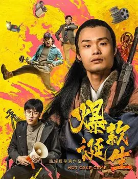 爆款诞生海报