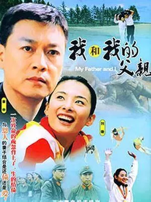 我和我的父亲海报