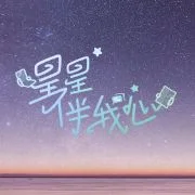 星星伴我心海报