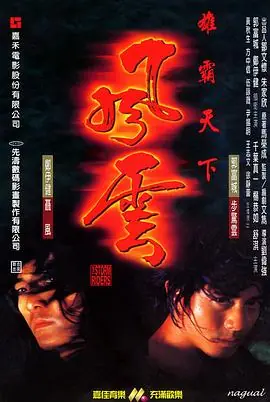 风云雄霸天下風雲雄霸天下海报