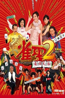 雀圣2:自摸天后[电影解说]海报