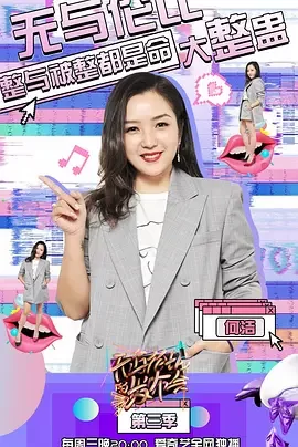 无与伦比的发布会第三季海报