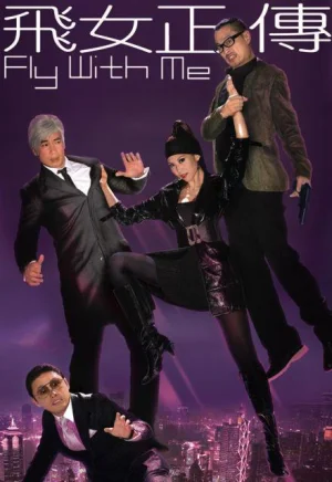 飞女正传海报