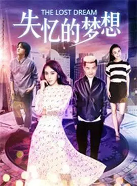 失忆的梦想海报