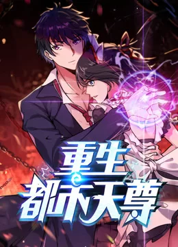 最强都市天尊动态漫画海报