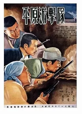 [经典战争电影]<平原游击队GuerrillasonthePlain>传奇队长"李向阳"的英雄事迹郭振清方化张莹杜德夫梁音周森冠海报