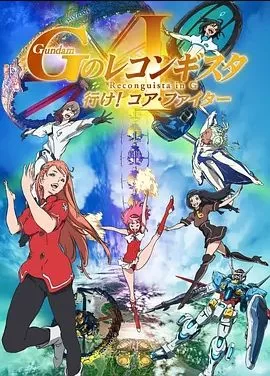 高达G之复国运动剧场版I去吧!海报