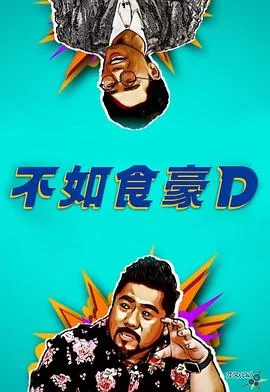 不如食豪D(粤语)海报