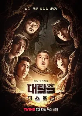 大逃脱第五季海报