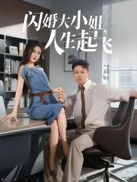 闪婚大小姐,人生起飞海报