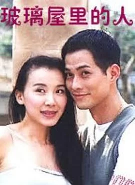 玻璃屋里的人海报