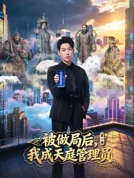 被做局后,我成天庭管理员第一季海报