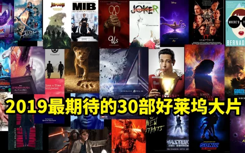 大聪看电影:2019年最值得期待的30部国外大片!别只知道期待<复联4>!海报