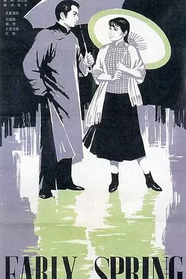 早春二月[电影解说]海报