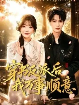 穿书反派后我万事顺意海报