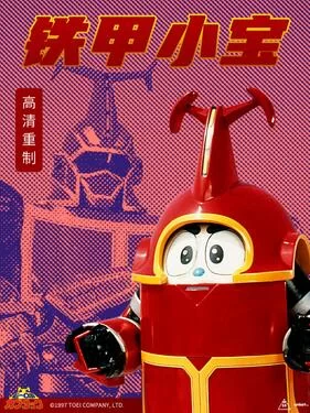 铁甲小宝重制版(国语)海报