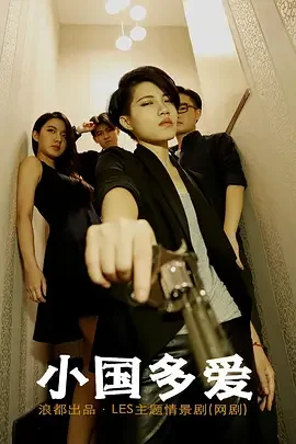 小国多爱海报