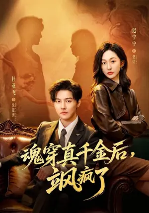 魂穿真千金后,飒疯了(魂穿真千金后,她掀桌了)海报