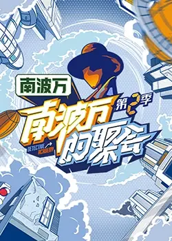 南波万的聚会海报