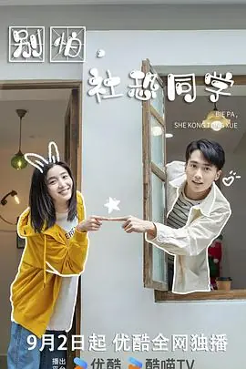 别怕,社恐同学海报