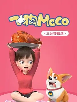 飞狗MOCO海报