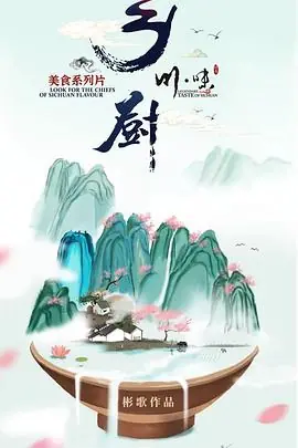 川味之乡厨海报