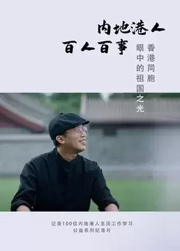 内地港人&middot;百人百事第一季海报