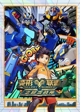 变形联盟之超变战神海报