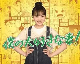 我最喜欢的妻子!海报